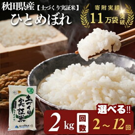 【ふるさと納税】ひとめぼれ 白米 2kg 選べる 回数 2～12回 令和7年産 精米 土づくり実証米　 お米 白米 精米 ひとめぼれ 大粒 　お届け：初回発送は11月上旬頃となります。11月以降は、ご入金の翌月中旬ごろから配送を開始します
