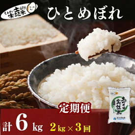 【ふるさと納税】【新米先行予約】定期便 全3回 ひとめぼれ 2kg×3回 計6kg 令和8年産〈土づくり実証米〉JAしんせい【 精米 白米 米 コメ お米 ブランド米 ご飯 産地直送 秋田 にかほ 】　にかほ市　お届け：2026年11月以降、毎月中旬頃3ヶ月連続でお届けします。