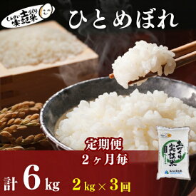 【ふるさと納税】【新米先行予約】定期便全3回 【2か月に1回】ひとめぼれ 2kg×3回 計6kg 令和8年産〈土づくり実証米〉JAしんせい【 精米 白米 米 コメ お米 ご飯 秋田 にかほ 】　にかほ市　お届け：2026年11月以降、2ヶ月に1回中旬頃、全3回お届けします。