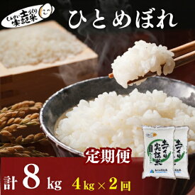 【ふるさと納税】【新米先行予約】定期便 全2回 ひとめぼれ 4kg(2kg×2)×2回 計8kg 令和8年産〈土づくり実証米〉JAしんせい【 精米 白米 米 コメ お米 ブランド米 ご飯 秋田 にかほ 】　にかほ市　お届け：2026年11月以降、毎月中旬頃2ヶ月連続でお届けします。