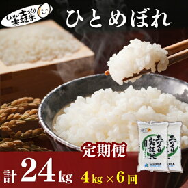 【ふるさと納税】【新米先行予約】定期便 全6回 ひとめぼれ 4kg(2kg×2)×6回 計24kg 令和8年産〈土づくり実証米〉JAしんせい【 精米 白米 米 コメ お米 ブランド米 ご飯 秋田 にかほ 】　にかほ市　お届け：2026年11月以降、毎月中旬頃6ヶ月連続でお届けします。