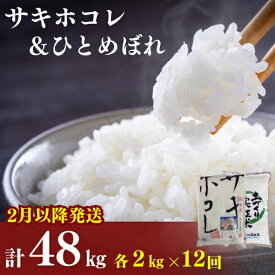 【ふるさと納税】2月以降発送予定〈定期便12カ月〉令和5年産 サキホコレ2kg・土づくり実証米ひとめぼれ2kg (4kg) ×12回 計48kg(約312合)精米 白米 ※毎年11月より新米　【定期便・ 米 】　お届け：ご入金の翌月中旬ごろから配送を開始します