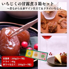 【ふるさと納税】ギフトにもぴったり いちじくの甘露煮セット（3箱入り 昔ながら＆赤ワイン仕立て＆ドライいちじく）　加工食品　お届け：ご寄附いただいてから2～3週間後にお届けいたします。※多少前後する恐れがあります。