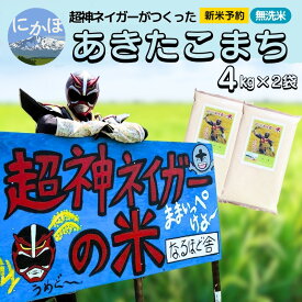 【ふるさと納税】新米予約 超神ネイガー米【無洗米】あきたこまち8kg（4kg×2） 令和7年産 秋田県 にかほ市 お米 米 こめ　お届け：2025年10月下旬頃より順次発送予定です。
