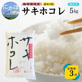 【ふるさと納税】新米予約 ＜3ヵ月定期便＞【無洗米】特別栽培米サキホコレ5kg×3回 合計15kg 令和7年産 秋田県 にかほ市 お米 米 こめ　お届け：1回目/令和7年10月下旬～11月上旬頃2回目以降/毎月下旬発送