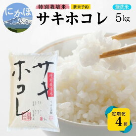 【ふるさと納税】新米予約 ＜4ヵ月定期便＞【無洗米】特別栽培米サキホコレ5kg×4回 合計20kg 令和7年産 秋田県 にかほ市 お米 米 こめ　お届け：1回目/令和7年10月下旬～11月上旬頃2回目以降/毎月下旬発送