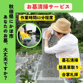 【ふるさと納税】お墓清掃代行サービス ※要寄附前連絡※ にかほ市対象 お墓参り 代行 サービス お墓 掃除 写真入り 報告書付 お墓の管理 帰省 お手入れ クリーニング ご先祖様 供養 お参り ふるさと 納税 秋田県 にかほ市
