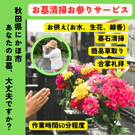 【ふるさと納税】お墓清掃・お参り代行サービス ※要寄附前連絡※ にかほ市対象 お墓参り 代行 サービス お墓 掃除 写真入り 報告書付 お墓の管理 帰省 お手入れ クリーニング ご先祖様 供養 お参り ふるさと 納税 秋田県 にかほ市