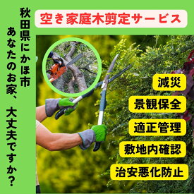 【ふるさと納税】空き家の庭木剪定サービス ※要寄附前連絡※ にかほ市対象 空き家 庭 剪定 伐採 サービス ふるさと 納税 秋田県 にかほ市