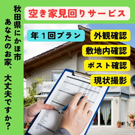 【ふるさと納税】空き家の見回りサービス 1回 ※要寄附前連絡※ にかほ市対象 管理 保守 空き家 防犯 不動産 サービス サポート ふるさと 納税 秋田県 にかほ市