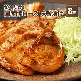 【ふるさと納税】伊藤肉屋 国産豚ロース 味噌漬け 8枚 晩御飯 夕飯 簡単 おつまみ おかず 味付け 手軽 便利 肉料理 豚肉
