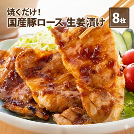 【ふるさと納税】伊藤肉屋 国産豚ロース 生姜漬け 8枚 晩御飯 夕飯 簡単 おつまみ おかず 味付け 手軽 便利 肉料理 豚肉