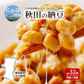 【ふるさと納税】納豆 大容量 共同購入 納豆セット 4P×8セット 合計32個 秋田県 にかほ市 りゅうほう 大豆