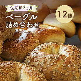 【ふるさと納税】定期便 3回 ベーグル詰め合わせ 12個 パン 国産 冷凍 ベーグル プレーン セット 詰合せ 詰め合わせ 3ヶ月 にかほ市 秋田 秋田県