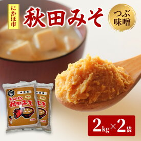 【ふるさと納税】秋田みそ（つぶ味噌）2kg×2袋 合計4kg キッコーナン 　お届け：ご入金から2週間から1ヶ月程度でお届けします。