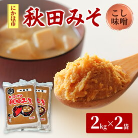 【ふるさと納税】秋田みそ（こし味噌）2kg×2袋 合計4kg キッコーナン 　お届け：ご入金から2週間から1ヶ月程度でお届けします。