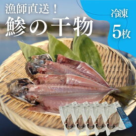 【ふるさと納税】干物 鯵の干物 5枚 漁師直送 冷凍 ワンフローズン あじ 簡単調理　お届け：ご入金から2週間から1ヶ月程度でお届けします。
