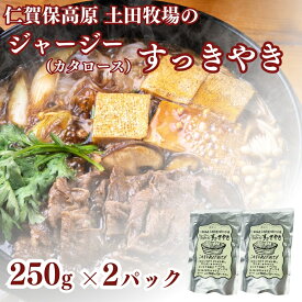 【ふるさと納税】土田牧場 ジャージーすっきやき 250g×2袋（すき焼き）　お届け：ご入金確認後、2週間から1ヶ月程度でお届けします。