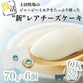 【ふるさと納税】土田牧場 復活ジャージーミルクたっぷり使用レアチーズケーキ6個セット（詰め合わせ スイーツ 人気 おすすめ）　お届け：ご入金確認後、2週間から1ヶ月程度でお届けします。