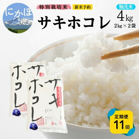 【ふるさと納税】新米予約 《定期便11ヵ月》【無洗米】特別栽培米サキホコレ4kg×11回 合計44kg 令和7年産 秋田県 にかほ市 お米 米 こめ　お届け：1回目/令和7年10月下旬～11月上旬頃2回目以降/毎月下旬発送