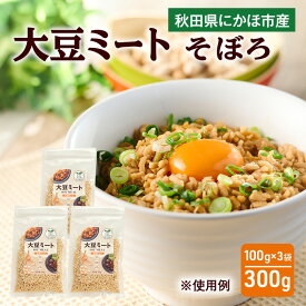 【ふるさと納税】にかほ市産 大豆ミート 300g (3袋)　大豆 ベジミート 植物肉 代替肉 ソイミート 粒タイプ ミンチタイプ 乾燥タイプ そぼろ 秋田県 にかほ市