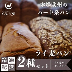 【ふるさと納税】本場欧州のハード系パン　ライ麦パン2種セット　(各1個/焼成前各900g)