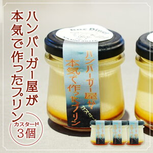 【ふるさと納税】ハンバーガー屋が本気で作ったプリン カスタード 3個セット