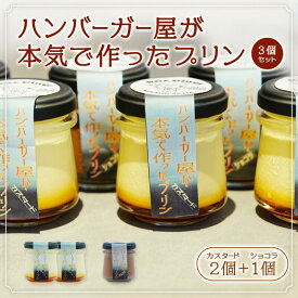 【ふるさと納税】ハンバーガー屋が本気で作ったプリン ミックス 2種 カスタード2個 ショコラ1個 3個セット