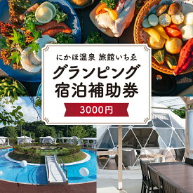 【ふるさと納税】にかほ温泉 旅館いちゑ 「 グランピング 宿泊 補助券　3,000円分」　温泉旅館 温泉宿 温泉旅館 ホテル 温泉ホテル 秋田 にかほ市