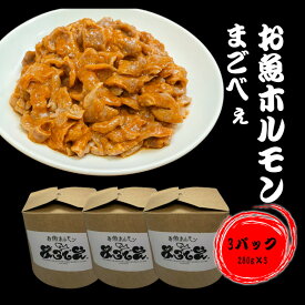 【ふるさと納税】お魚ホルモンまごべぇ 280g×3パック