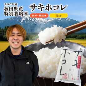 【ふるさと納税】【令和7年産新米】【無洗米】特別栽培米サキホコレ5kg×1　お届け：2025年11月1日～2026年9月10日