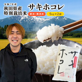 【ふるさと納税】【令和7年産】栽培期間中 農薬・化学肥料不使用【無洗米】特別栽培米サキホコレ5kg×2　お届け：2025年11月1日～2026年9月10日
