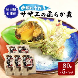 【ふるさと納税】秋田県 金浦産 サザエの柔らか煮 80g×5パック えっこ船長の漁師飯 加工品 魚介 おかず 珍味 サザエ うま煮