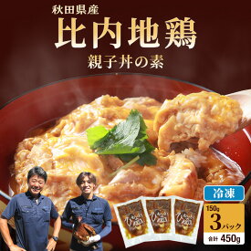 【ふるさと納税】地鶏 冷凍 比内地鶏 150g 3パック 親子丼の素 × むね肉 もも肉 丼 素 おかず 簡単調理 秋田県にかほ市