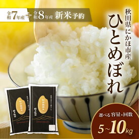 【ふるさと納税】【令和7年度産＋令和8年度産先行予約】ひとめぼれ 精米【精米 白米 米 コメ お米 おこめ ブランド米 ご飯 ごはん 秋田 にかほ】　お届け：令和8年度産米は2026年10月中旬～順次お届け