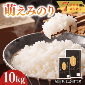 【ふるさと納税】萌えみのり 令和7年度産 精米10kg(5kg×2)【精米 白米 米 コメ お米 おこめ ブランド米 ご飯 ごはん 秋田 にかほ】　お届け：2026年3月中旬～2026年10月30日まで