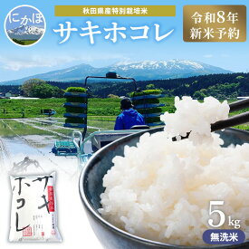【ふるさと納税】【令和8年産 新米予約】【無洗米】秋田県産特別栽培米サキホコレ5kg×1袋 新米 お米 おこめ 精米 特別栽培米　お届け：2026年10月下旬頃より順次発送予定