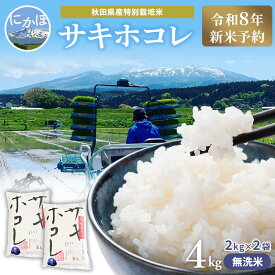 【ふるさと納税】【令和8年産 新米予約】【無洗米】秋田県産特別栽培米サキホコレ4kg（2kg×2袋）新米 お米 おこめ 精米 小分け 特別栽培米　お届け：2026年10月下旬頃より順次発送予定