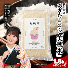 【ふるさと納税】令和8年産 あきたこまち「 美穂米 」450g×4袋 無洗米 【 コラボ 限定パッケージ お米 米 こめ コメ 令和8年産 秋田県 にかほ市 】　お届け：2026年11月上旬順次発送予定