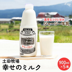 【ふるさと納税】土田牧場 幸せのミルク（ジャージー 牛乳）900ml×5本 （健康 栄養豊富）　【 乳飲料 牛乳 ミルク 健康 栄養豊富 秋田県 ご当地 乳製品 】