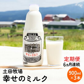 【ふるさと納税】土田牧場 幸せのミルク（ジャージー 牛乳）6ヶ月 定期便 900ml×3本　【定期便・ 乳飲料 定期便 牛乳 ミルク 秋田県 乳製品 】