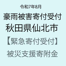【ふるさと納税】【令和7年8月豪雨被害支援緊急寄附受付】秋田県仙北市災害応援寄附金（返礼品はありません）