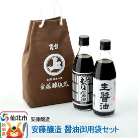 【ふるさと納税】安藤醸造 醤油御用袋セット