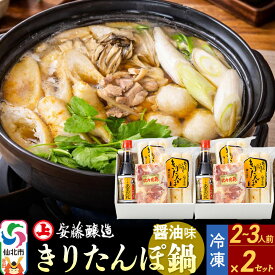 【ふるさと納税】安藤醸造 冷凍きりたんぽ鍋 醤油味 2セット【秋田県 角館】