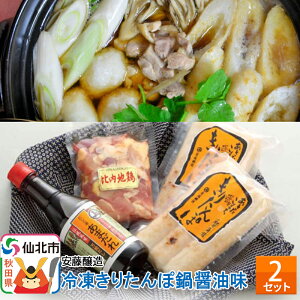 【ふるさと納税】安藤醸造 冷凍きりたんぽ鍋 醤油味 2セット【秋田県 角館】