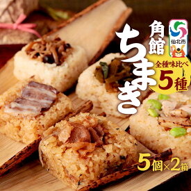 【ふるさと納税】安藤醸造の角館ちまき 全種 5個×2箱（牛すき焼き・比内地鶏・桃豚・山菜・きのこ）秋田県 角館 詰め合わせ セット