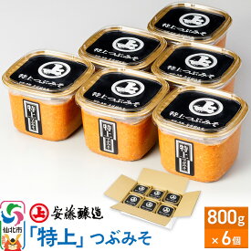 【ふるさと納税】安藤醸造「特上」つぶみそ 800g×6個【味噌汁 みそ セット 秋田県 角館】