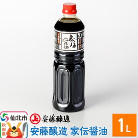 【ふるさと納税】＜母の日 ギフト＞安藤醸造 家伝醤油 1L入【秋田県 角館】