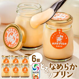 【ふるさと納税】あきたプリン亭 とろ〜り食感！なめらかプリンセット 6個入り