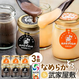 【ふるさと納税】あきたプリン亭 食べ比べ！なめらか＆武家屋敷プリンセット 各3個 計6個入り